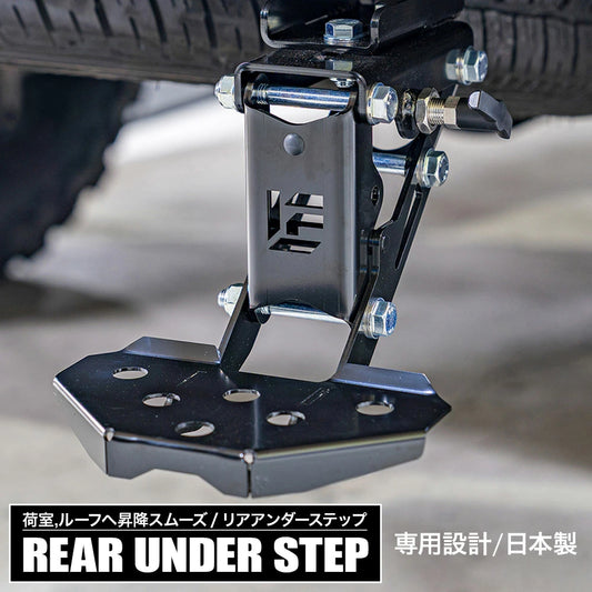 【＋１ステップ】ランクル250 プラド150 リアアンダーステップ サブステップ 日本製 専用設計