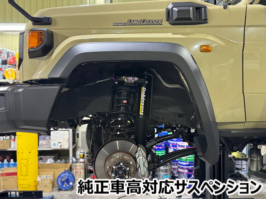 Dobinsons サスペンション ランドクルーザー70 GDJ76 / GRJ76 純正車高専用キット