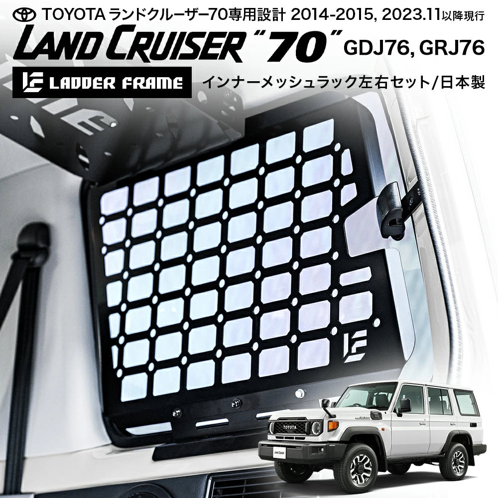 ランクル70 ラック 車内ラック 車内収納 ランドクルーザー70 GDJ76 GRJ76 メッシュラック