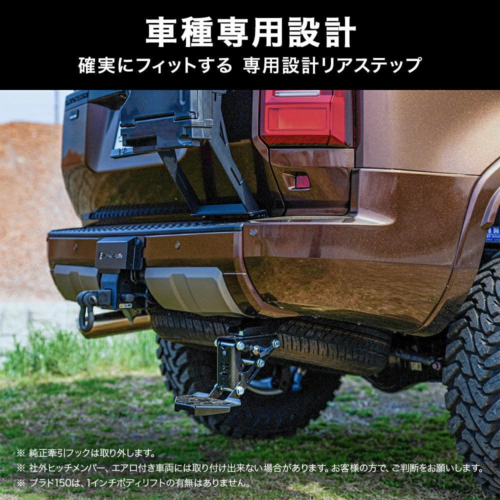 【＋１ステップ】ランクル250 プラド150 リアアンダーステップ サブステップ 日本製 専用設計