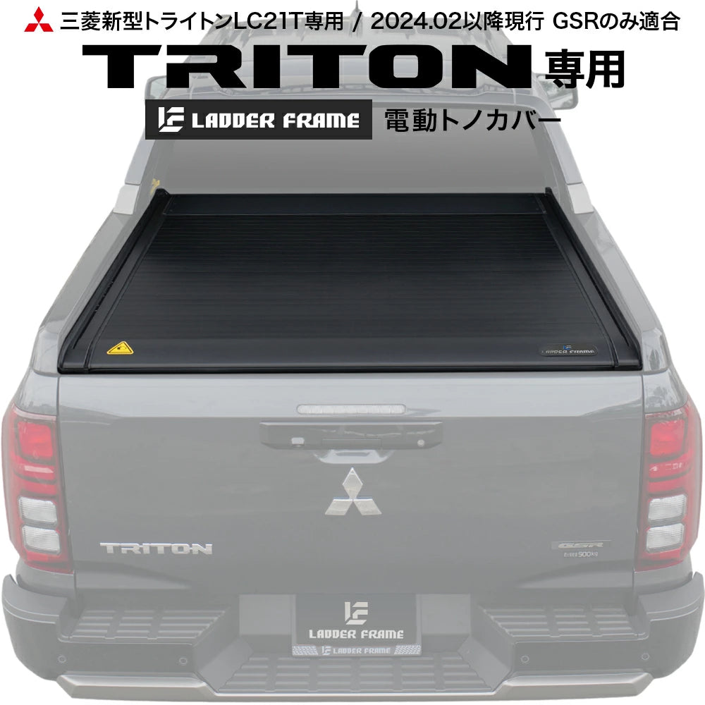 新型トライトン 電動トノカバー シャッター式 ロールタイプ 三菱 TRITON LC2T