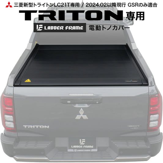 新型トライトン 電動トノカバー シャッター式 ロールタイプ 三菱 TRITON LC2T
