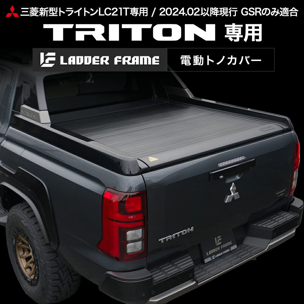 新型トライトン 電動トノカバー シャッター式 ロールタイプ 三菱 TRITON LC2T