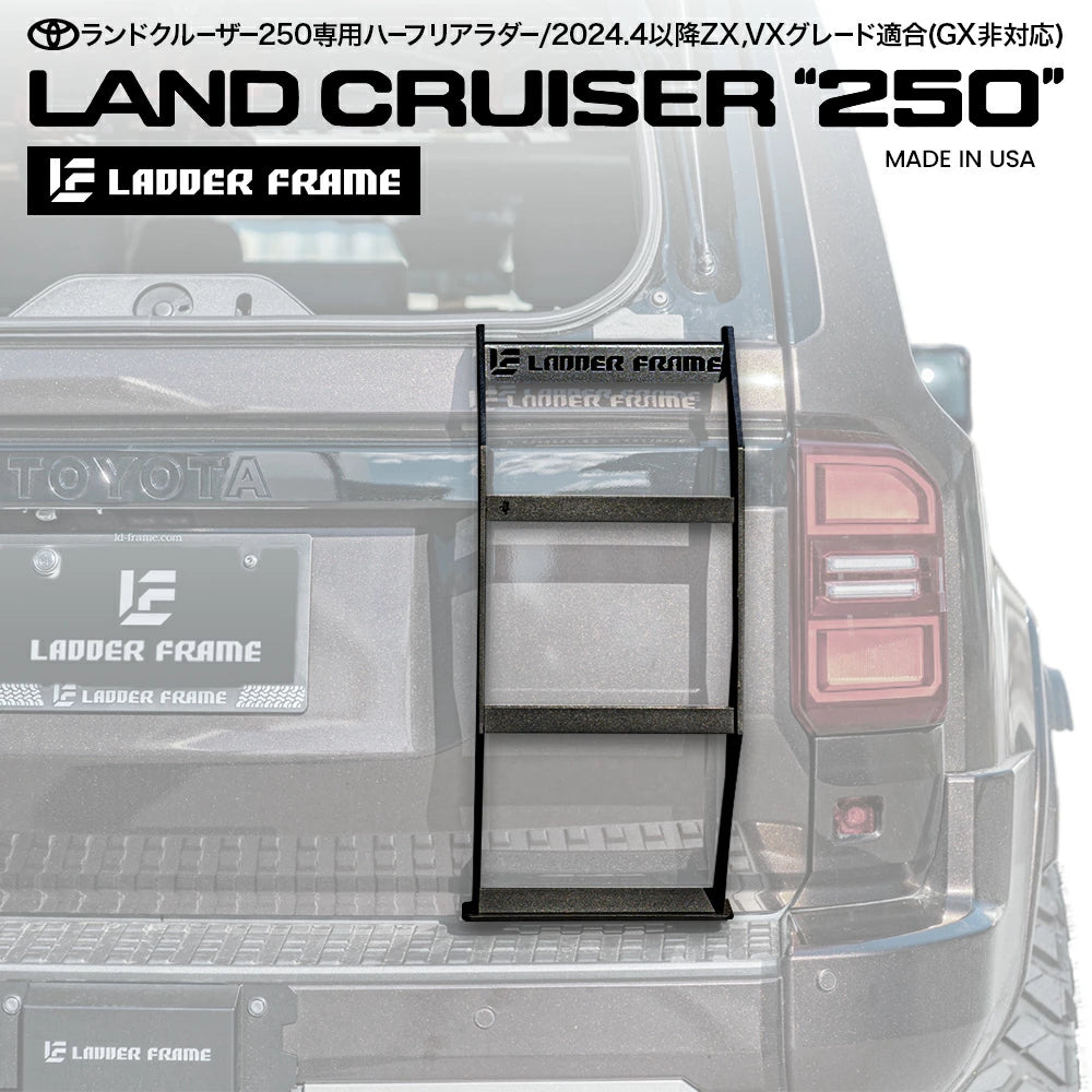 【ガラス開閉タイプ】ランクル250 リアラダー ハーフタイプ LANDCRUISER250