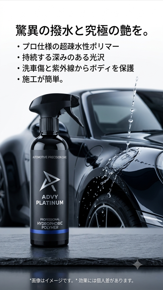 新発売記念価格【超撥水スプレー】ADVY PLATINUM（アドビー・プラチナム）
