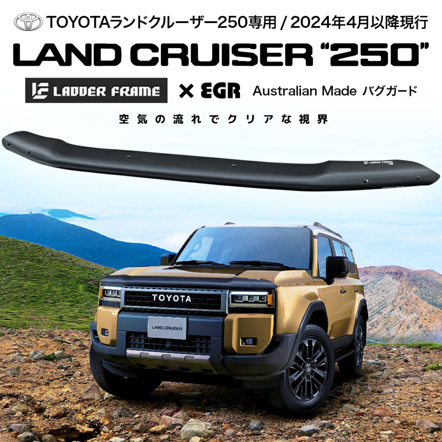 ランドクルーザー250 バグガード ランクル250 虫除け ボンネットプロテクター EGR LANDCRUISER オーストラリア製