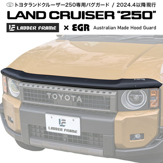 ランドクルーザー250 バグガード ランクル250 虫除け ボンネットプロテクター EGR LANDCRUISER オーストラリア製