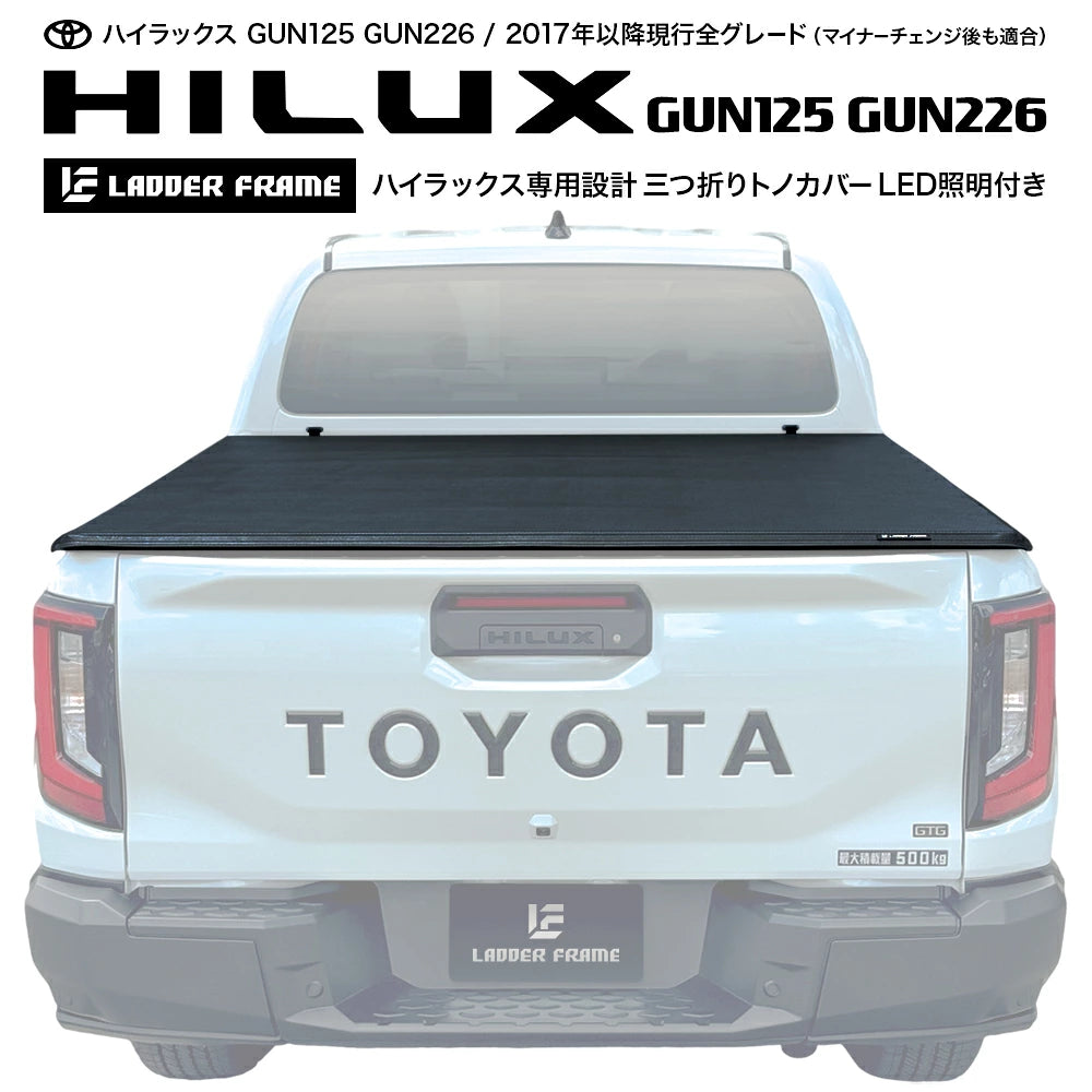 【ADVYおすすめ】新型ハイラックス対応 トノカバー GUN226　GUN125 荷台カバー ソフト 三つ折り