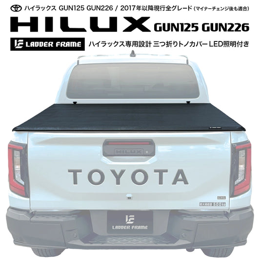 【ADVYおすすめ】新型ハイラックス対応 トノカバー GUN226　GUN125 荷台カバー ソフト 三つ折り